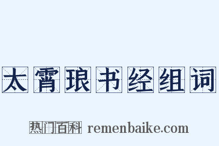 太霄琅书经组词是什么意思的图片